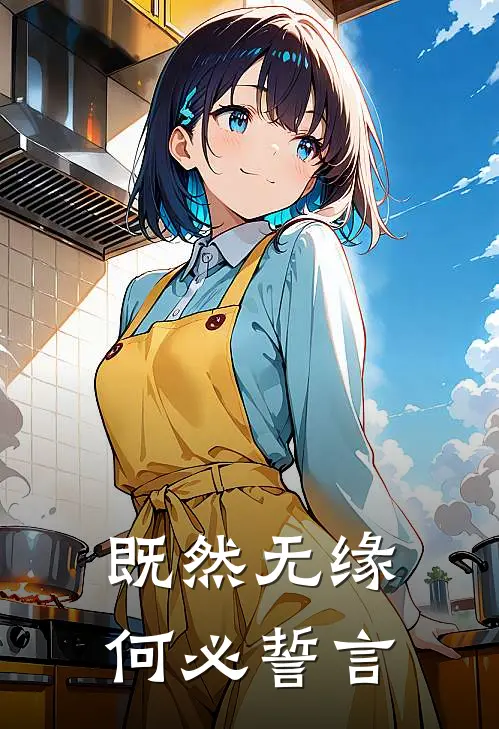 既然无缘，何必誓言