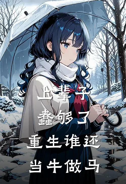 上辈子蠢够了，重生谁还当牛做马