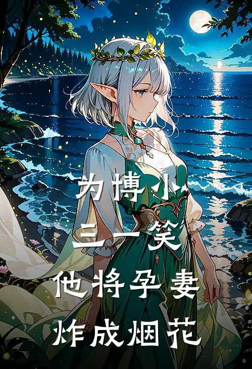 为博小三一笑，他将孕妻炸成烟花