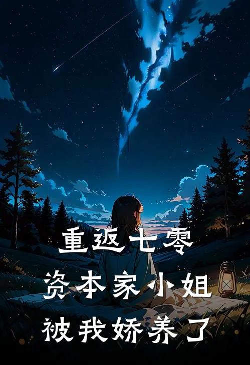 重返七零：资本家小姐被我娇养了