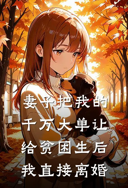 妻子把我的千万大单让给贫困生后，我直接离婚