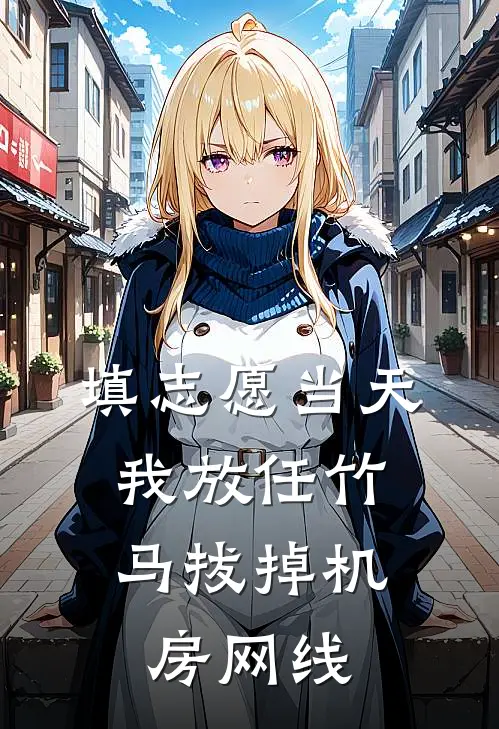 填志愿当天，我放任竹马拔掉机房网线