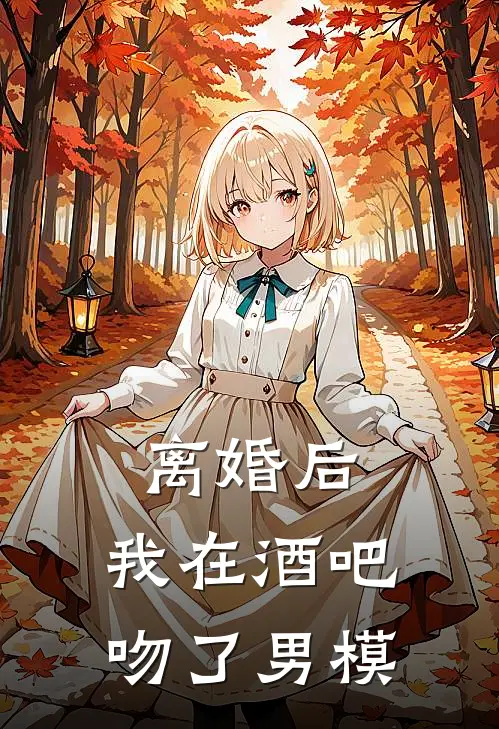 离婚后，我在酒吧吻了男模