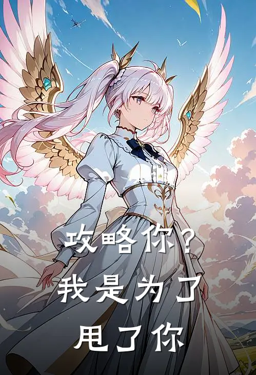 攻略你？我是为了甩了你