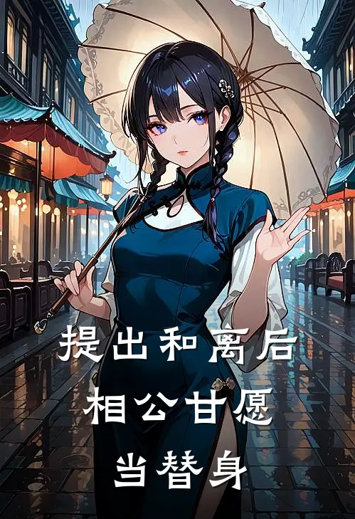 提出和离后，相公甘愿当替身
