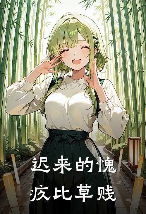 迟来的愧疚比草贱