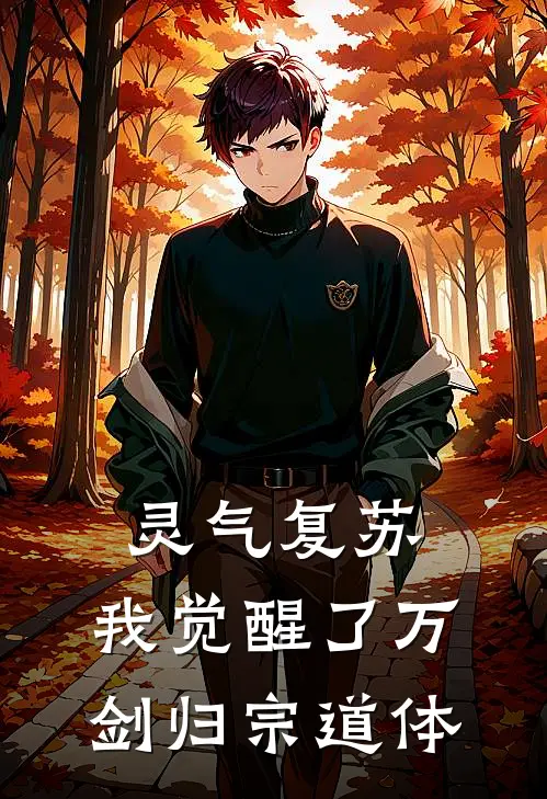 灵气复苏，我觉醒了万剑归宗道体