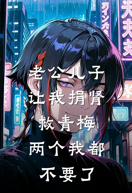 老公儿子让我捐肾救青梅，两个我都不要了