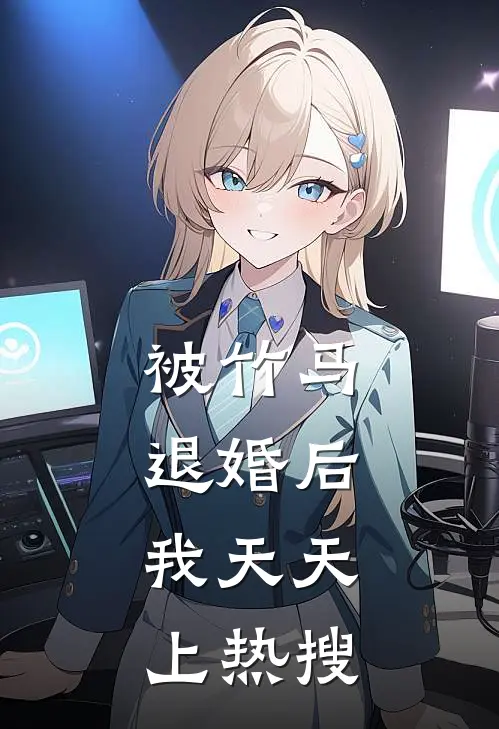 被竹马退婚后，我天天上热搜