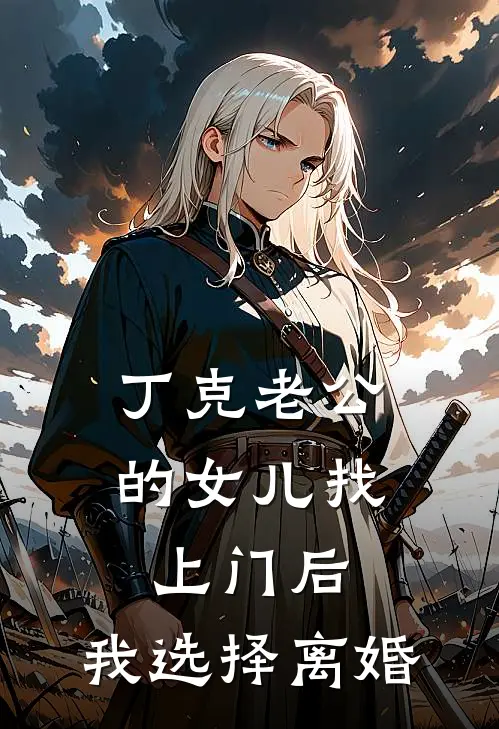 丁克老公的女儿找上门后，我选择离婚