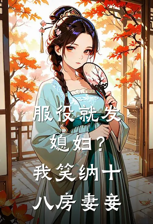 服役就发媳妇？我笑纳十八房妻妾