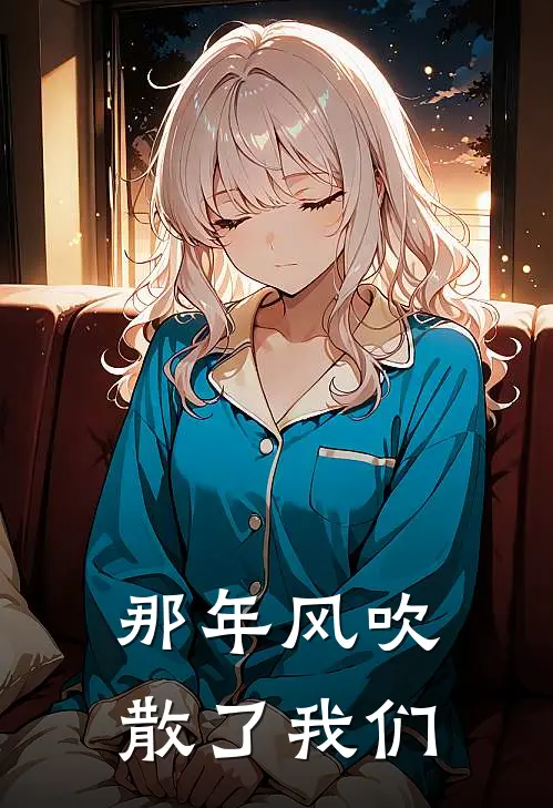 那年风吹散了我们