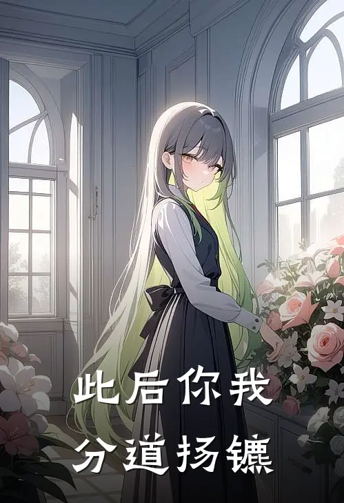 此后你我分道扬镳
