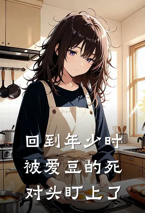 回到年少时，被爱豆的死对头盯上了