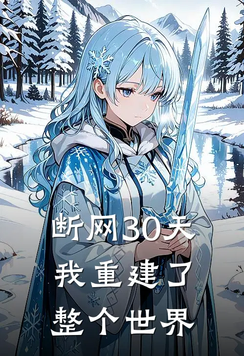 断网30天，我重建了整个世界