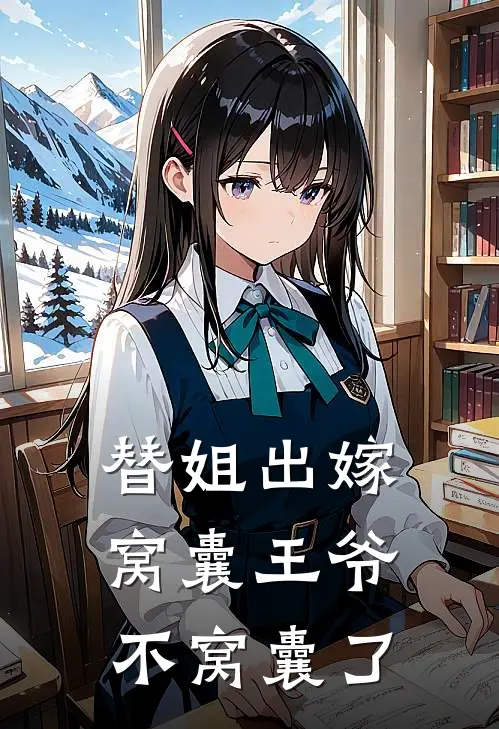 替姐出嫁，窝囊王爷不窝囊了