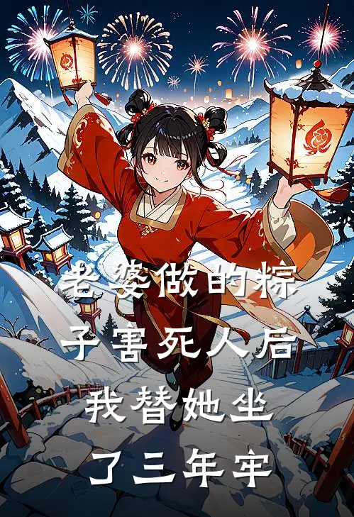 老婆做的粽子害死人后，我替她坐了三年牢