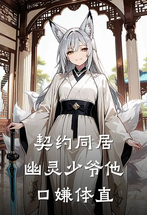 契约同居：幽灵少爷他口嫌体直