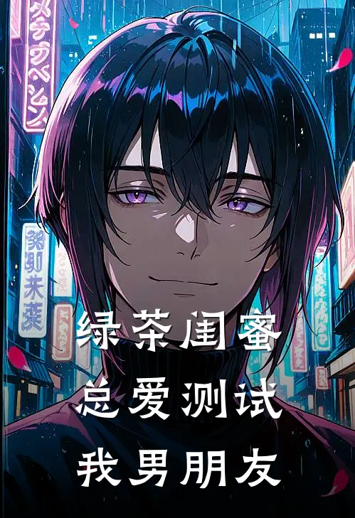 绿茶闺蜜总爱测试我男朋友