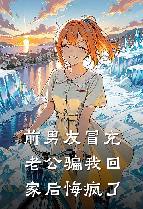 前男友冒充老公骗我回家后悔疯了