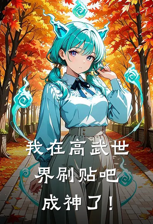 我在高武世界刷贴吧，成神了！