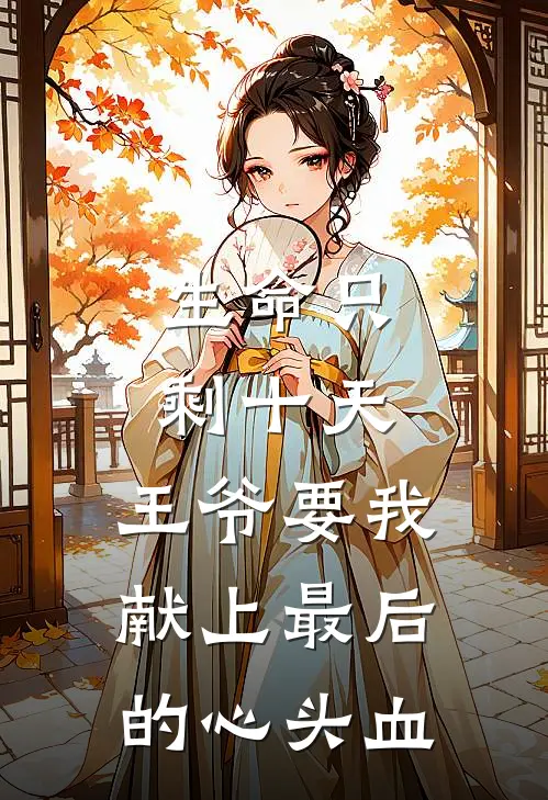 生命只剩十天，王爷要我献上最后的心头血