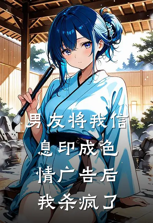 男友将我信息印成色情广告后，我杀疯了