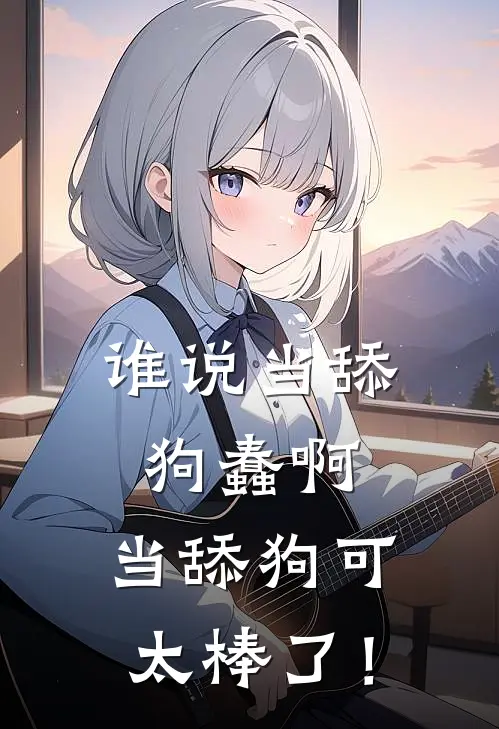 谁说当舔狗蠢啊，当舔狗可太棒了！