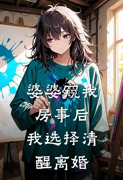 婆婆窥我房事后，我选择清醒离婚