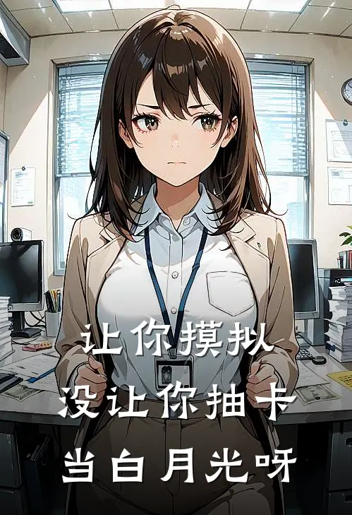 让你摸拟，没让你抽卡当白月光呀