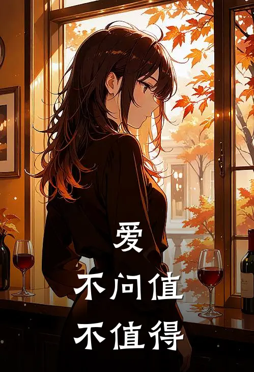 爱，不问值不值得