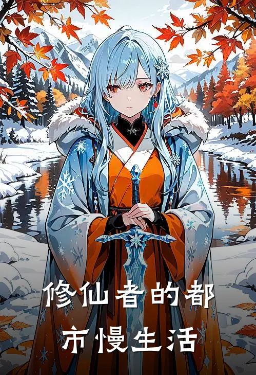 修仙者的都市慢生活