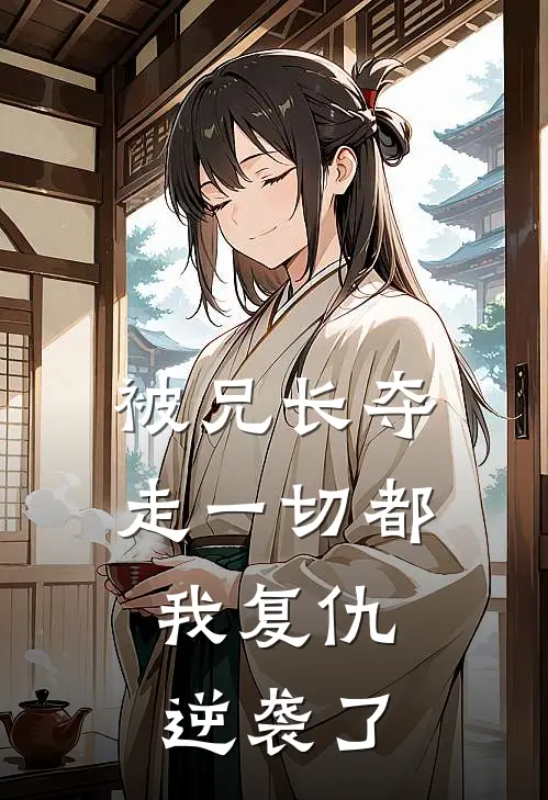 被兄长夺走一切都，我复仇逆袭了