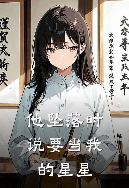 他坠落时说要当我的星星
