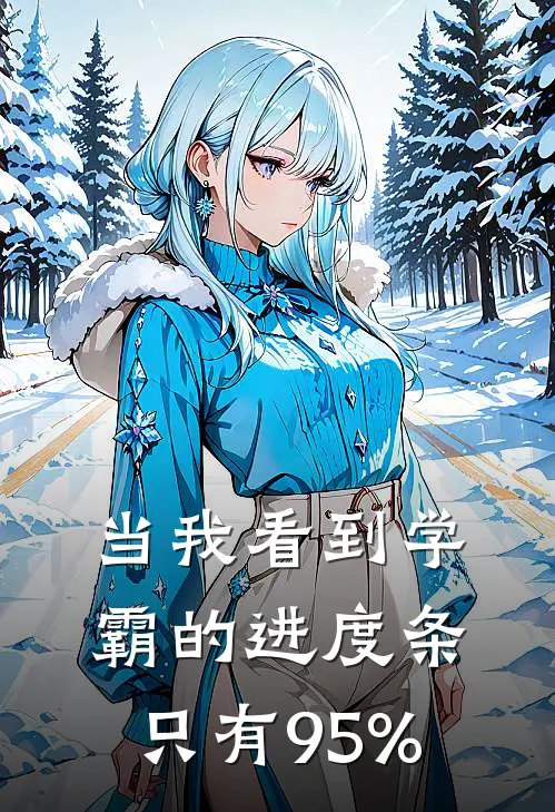 当我看到学霸的进度条只有95%