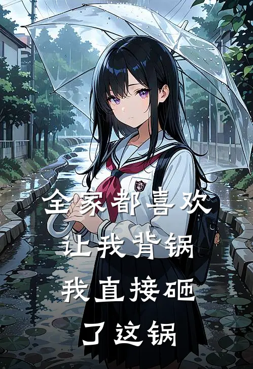 全家都喜欢让我背锅，我直接砸了这锅