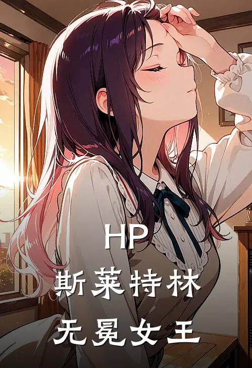 HP：斯莱特林无冕女王