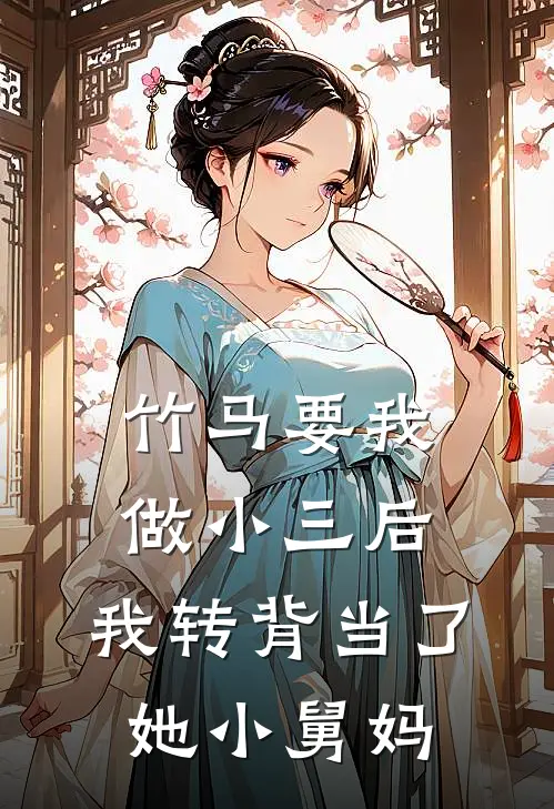 竹马要我做小三后，我转背当了她小舅妈