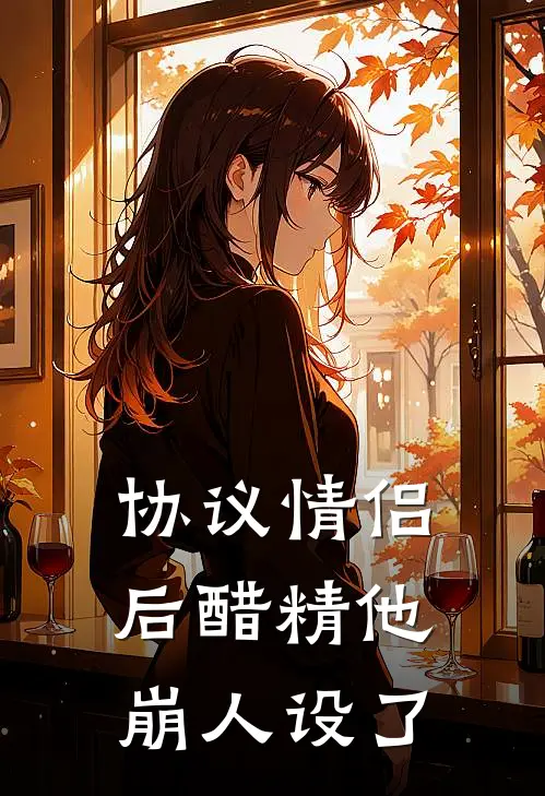 协议情侣后醋精他崩人设了