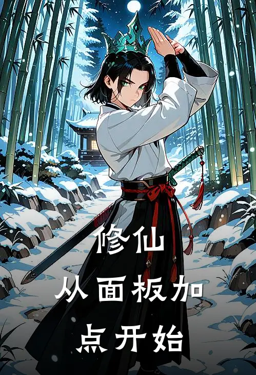 修仙，从面板加点开始