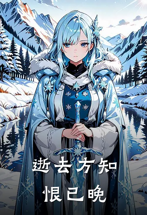 逝去方知恨已晚