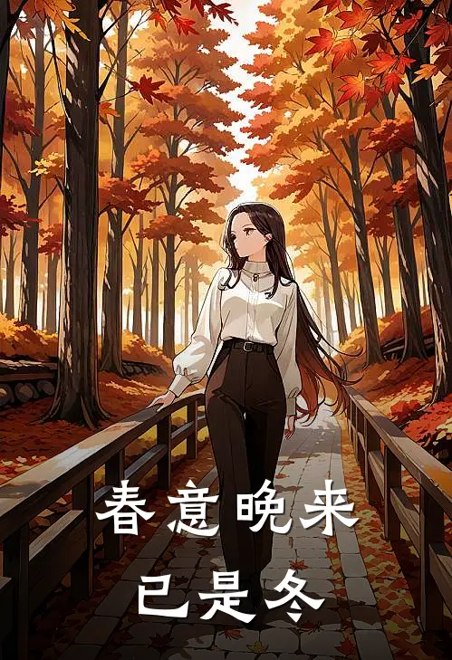 春意晚来已是冬