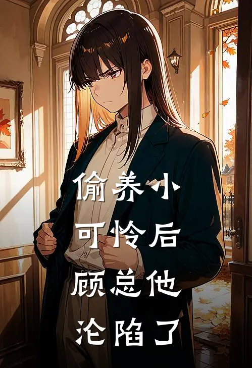 偷养小可怜后，顾总他沦陷了