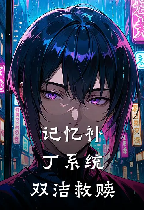 记忆补丁系统：双洁救赎