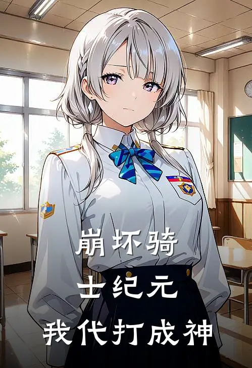 崩坏骑士纪元：我代打成神