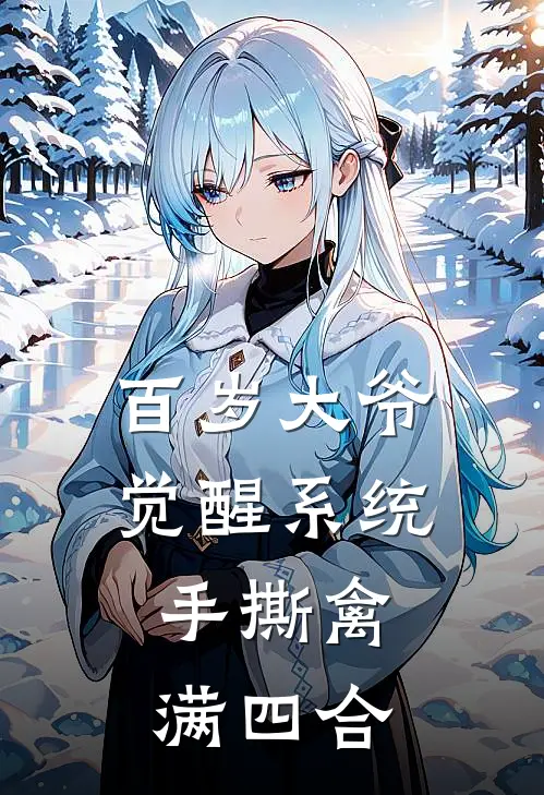 百岁大爷觉醒系统，手撕禽满四合