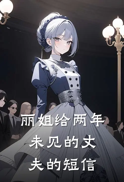 丽姐给两年未见的丈夫的短信