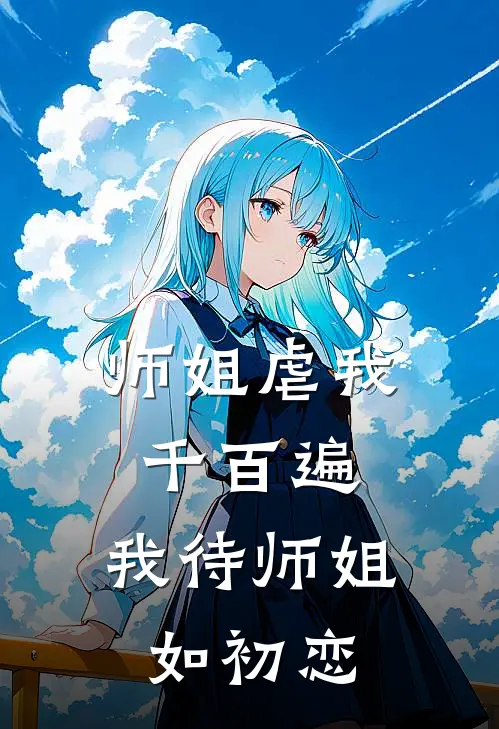 师姐虐我千百遍，我待师姐如初恋