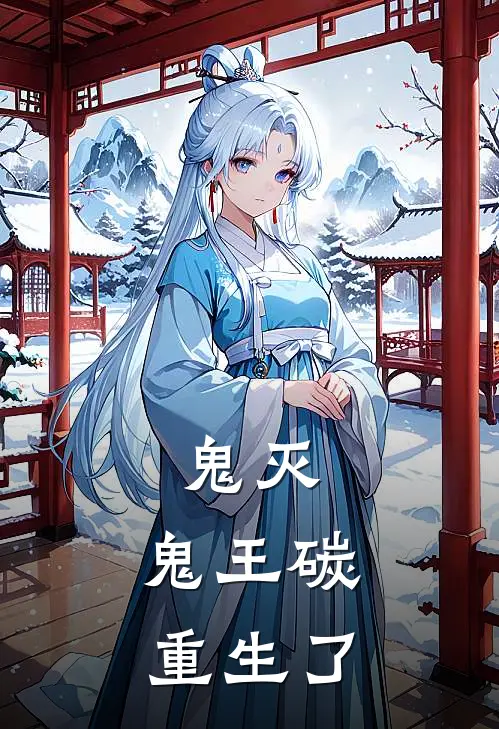 鬼灭：鬼王碳重生了