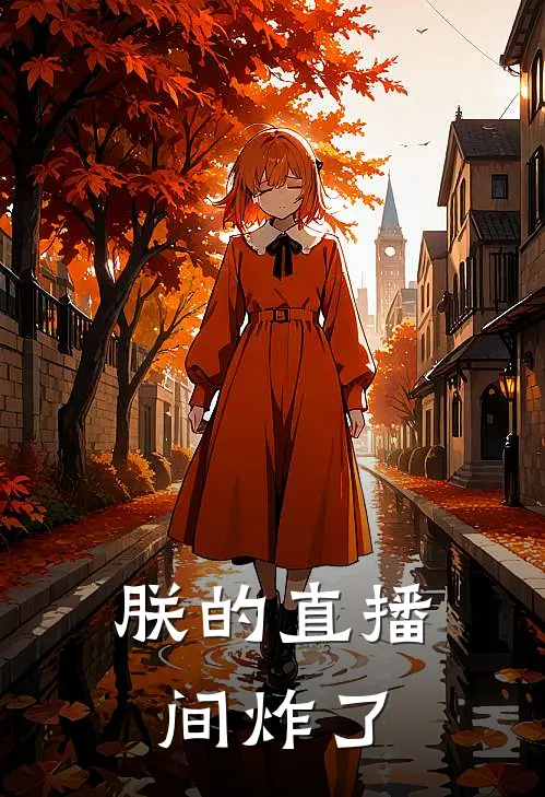 朕的直播间炸了